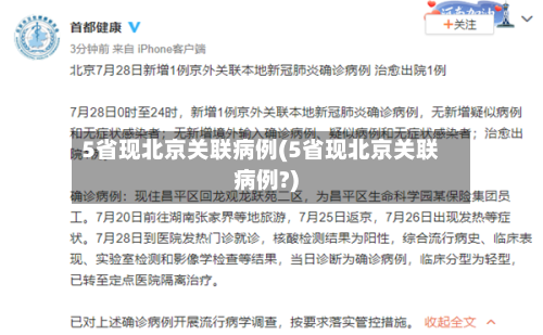 5省现北京关联病例(5省现北京关联病例?)-第1张图片