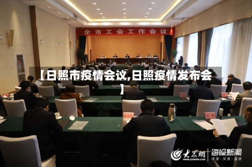 【日照市疫情会议,日照疫情发布会】-第3张图片