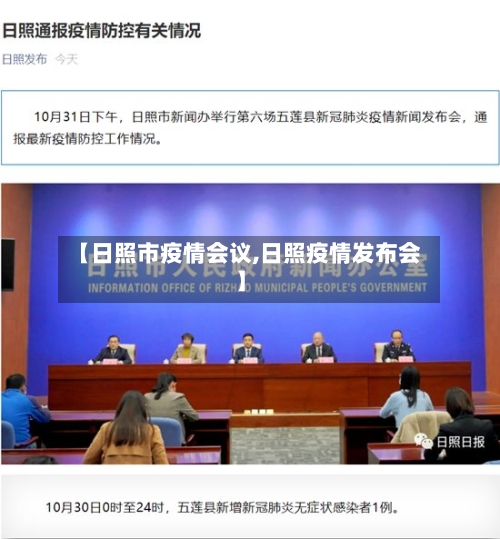 【日照市疫情会议,日照疫情发布会】-第1张图片