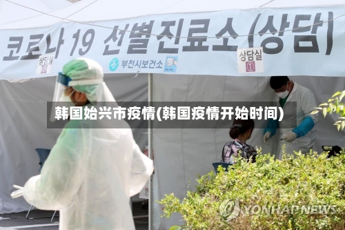 韩国始兴市疫情(韩国疫情开始时间)-第1张图片