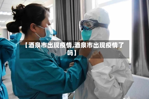 【酒泉市出现疫情,酒泉市出现疫情了吗】-第1张图片