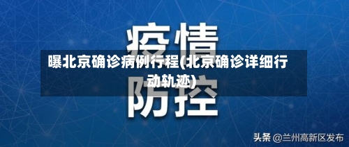 曝北京确诊病例行程(北京确诊详细行动轨迹)-第1张图片