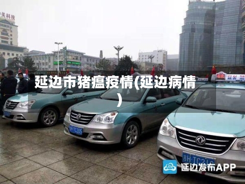 延边市猪瘟疫情(延边病情)-第2张图片