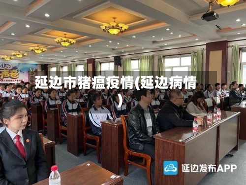 延边市猪瘟疫情(延边病情)-第1张图片