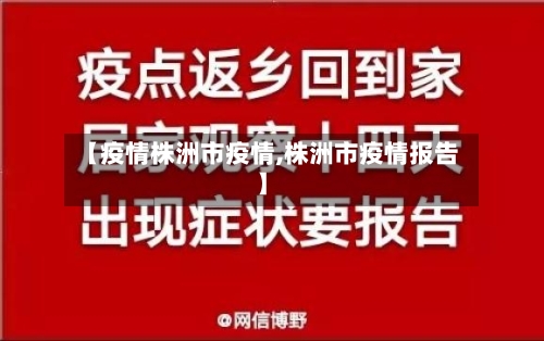【疫情株洲市疫情,株洲市疫情报告】-第3张图片