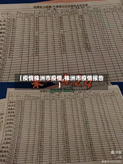 【疫情株洲市疫情,株洲市疫情报告】-第1张图片