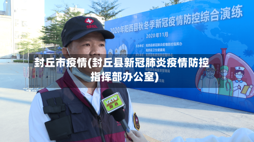 封丘市疫情(封丘县新冠肺炎疫情防控指挥部办公室)-第1张图片