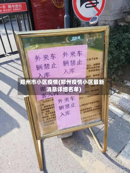 郑州市小区疫情(郑州疫情小区最新消息详细名单)-第2张图片