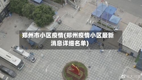 郑州市小区疫情(郑州疫情小区最新消息详细名单)-第1张图片