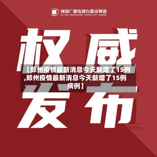 【郑州疫情最新消息今天新增了15例,郑州疫情最新消息今天新增了15例病例】-第3张图片