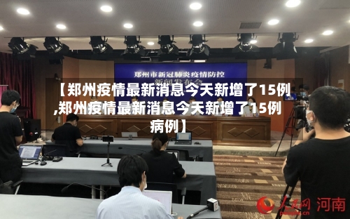 【郑州疫情最新消息今天新增了15例,郑州疫情最新消息今天新增了15例病例】-第2张图片