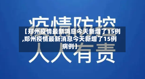 【郑州疫情最新消息今天新增了15例,郑州疫情最新消息今天新增了15例病例】-第1张图片