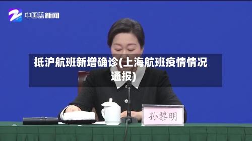 抵沪航班新增确诊(上海航班疫情情况通报)-第2张图片