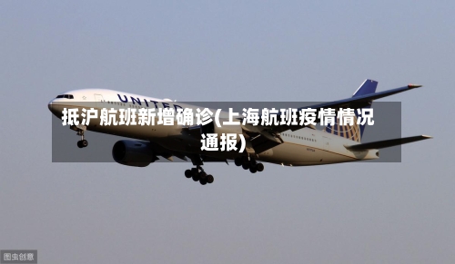抵沪航班新增确诊(上海航班疫情情况通报)-第3张图片