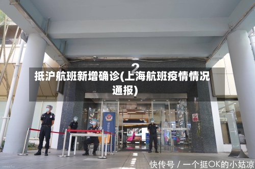 抵沪航班新增确诊(上海航班疫情情况通报)-第1张图片
