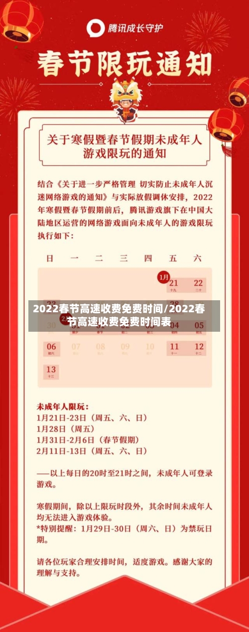 2022春节高速收费免费时间/2022春节高速收费免费时间表-第1张图片
