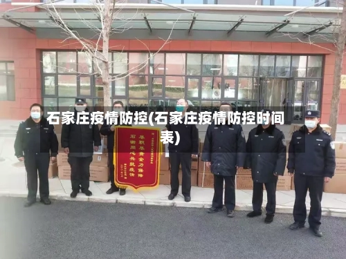 石家庄疫情防控(石家庄疫情防控时间表)-第1张图片