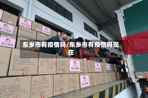 东乡市有疫情吗/东乡市有疫情吗现在-第1张图片