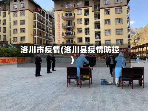 洛川市疫情(洛川县疫情防控)-第2张图片