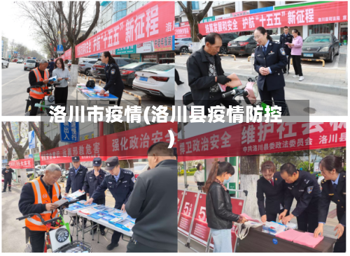洛川市疫情(洛川县疫情防控)-第1张图片