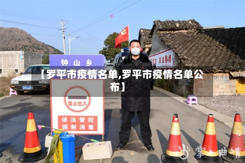 【罗平市疫情名单,罗平市疫情名单公布】-第1张图片