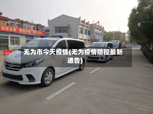 无为市今天疫情(无为疫情防控最新通告)-第1张图片