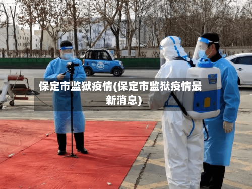 保定市监狱疫情(保定市监狱疫情最新消息)-第1张图片