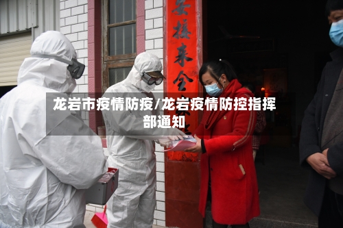 龙岩市疫情防疫/龙岩疫情防控指挥部通知-第1张图片