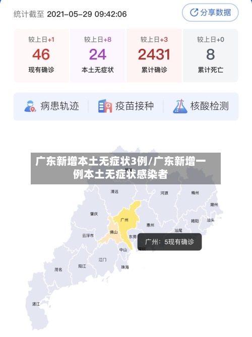 广东新增本土无症状3例/广东新增一例本土无症状感染者-第2张图片