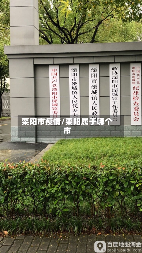 粟阳市疫情/栗阳属于哪个市-第2张图片