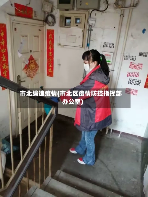 市北编造疫情(市北区疫情防控指挥部办公室)-第1张图片