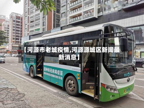 【河源市老城疫情,河源源城区新闻最新消息】-第3张图片