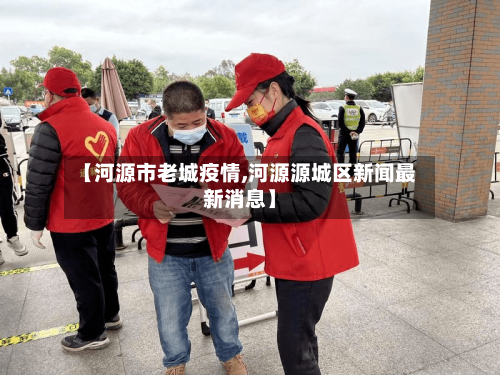 【河源市老城疫情,河源源城区新闻最新消息】-第2张图片