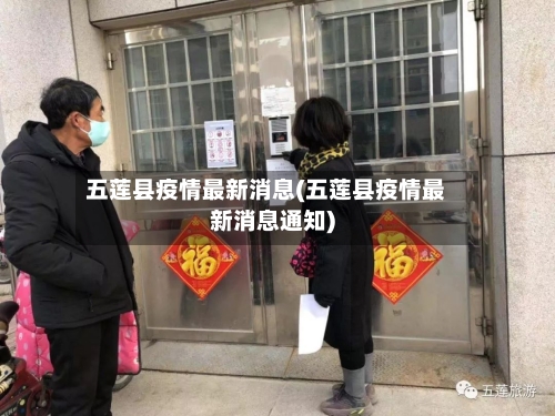 五莲县疫情最新消息(五莲县疫情最新消息通知)-第1张图片