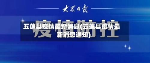 五莲县疫情最新消息(五莲县疫情最新消息通知)-第2张图片