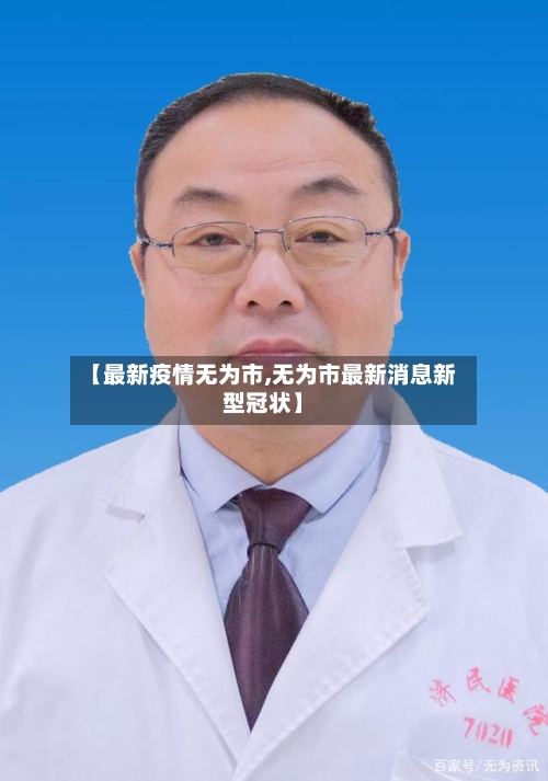 【最新疫情无为市,无为市最新消息新型冠状】-第1张图片