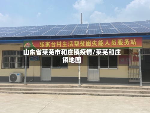 山东省莱芜市和庄镇疫情/莱芜和庄镇地图-第3张图片