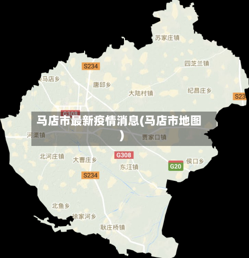 马店市最新疫情消息(马店市地图)-第1张图片