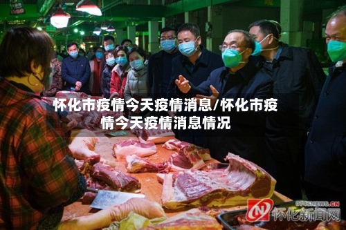怀化市疫情今天疫情消息/怀化市疫情今天疫情消息情况-第3张图片