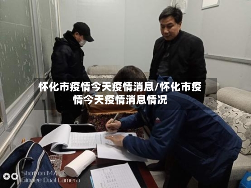 怀化市疫情今天疫情消息/怀化市疫情今天疫情消息情况-第2张图片