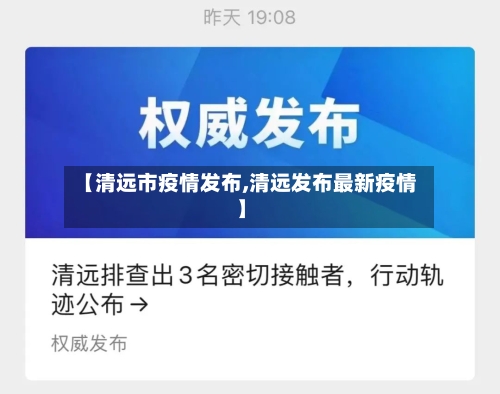 【清远市疫情发布,清远发布最新疫情】-第1张图片