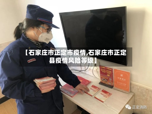 【石家庄市正定市疫情,石家庄市正定县疫情风险等级】-第2张图片