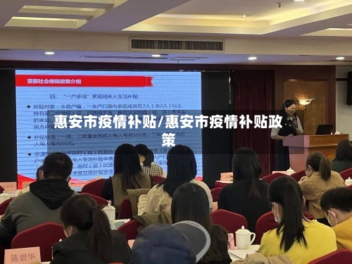 惠安市疫情补贴/惠安市疫情补贴政策-第2张图片