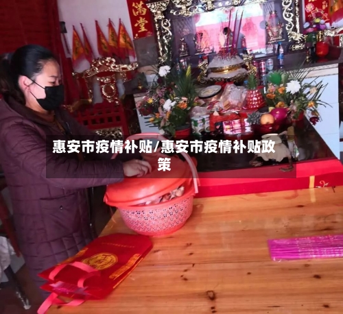 惠安市疫情补贴/惠安市疫情补贴政策-第1张图片