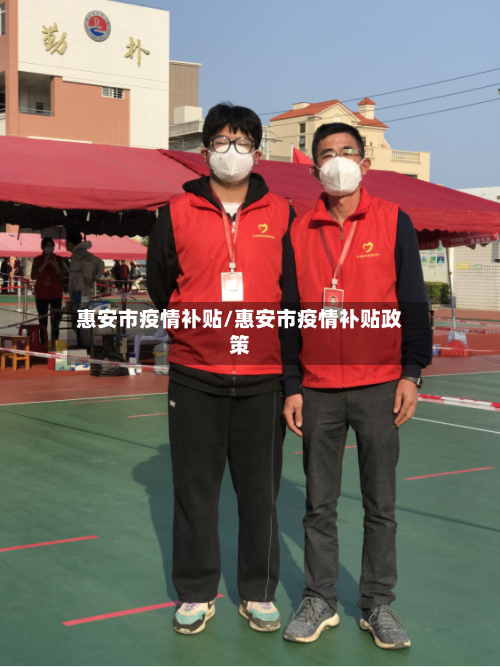 惠安市疫情补贴/惠安市疫情补贴政策-第3张图片