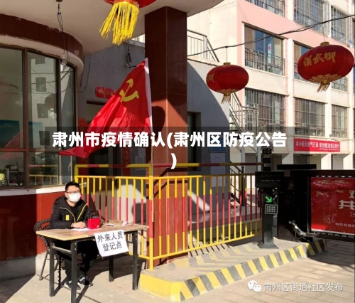 肃州市疫情确认(肃州区防疫公告)-第2张图片