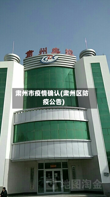 肃州市疫情确认(肃州区防疫公告)-第3张图片