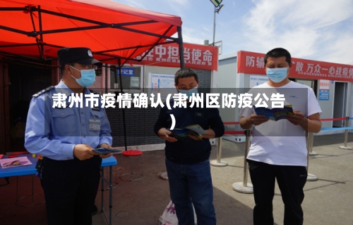 肃州市疫情确认(肃州区防疫公告)-第1张图片