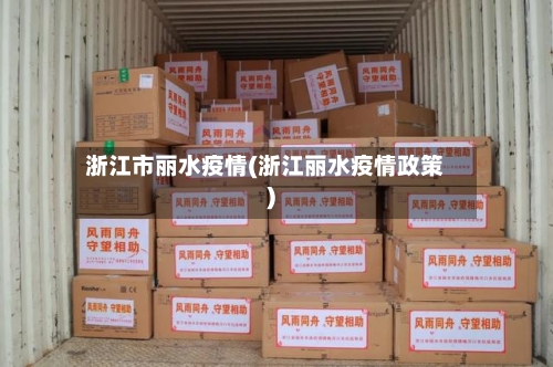 浙江市丽水疫情(浙江丽水疫情政策)-第2张图片
