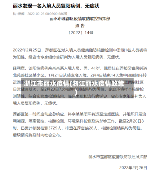 浙江市丽水疫情(浙江丽水疫情政策)-第3张图片